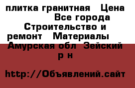 плитка гранитная › Цена ­ 5 000 - Все города Строительство и ремонт » Материалы   . Амурская обл.,Зейский р-н